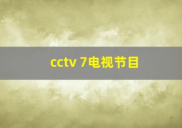 cctv 7电视节目